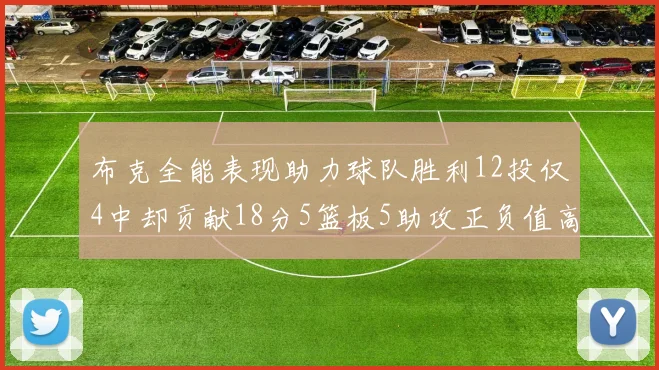 布克全能表现助力球队胜利12投仅4中却贡献18分5篮板5助攻正负值高达14