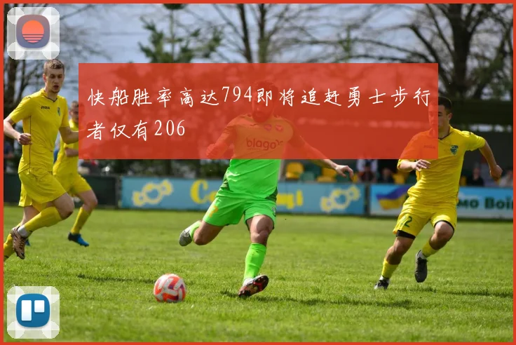 快船胜率高达794即将追赶勇士步行者仅有206