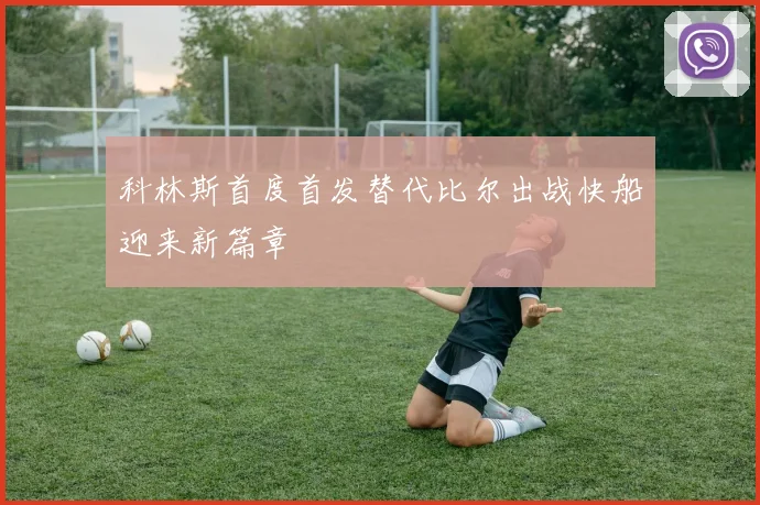 科林斯首度首发替代比尔出战快船迎来新篇章